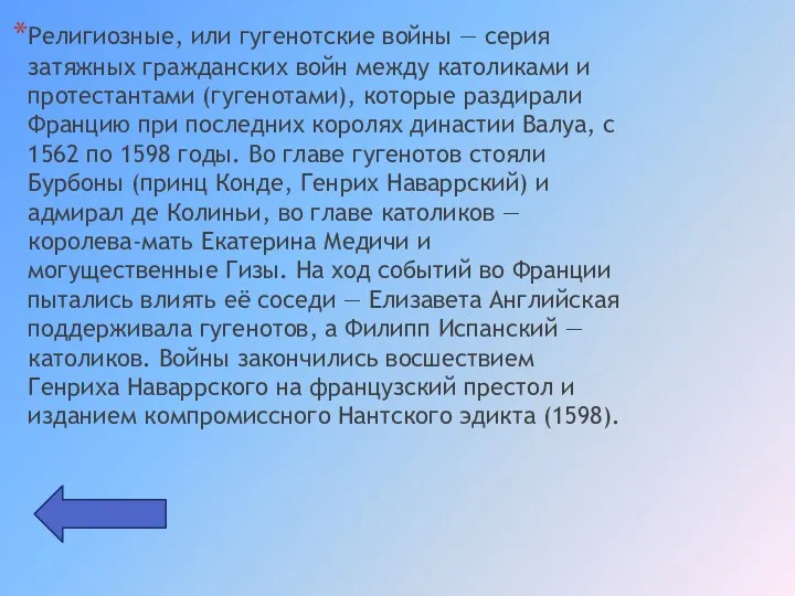 Религиозные, или гугенотские войны — серия затяжных гражданских войн между католиками и