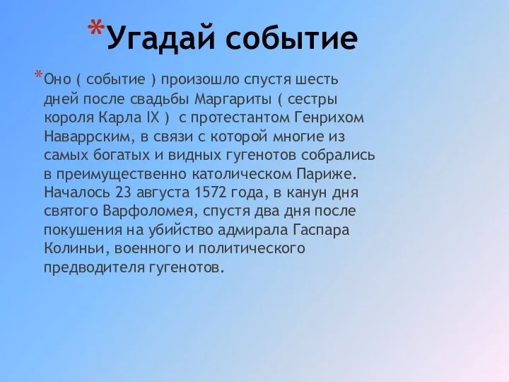 Угадай событие Оно ( событие ) произошло спустя шесть дней после свадьбы