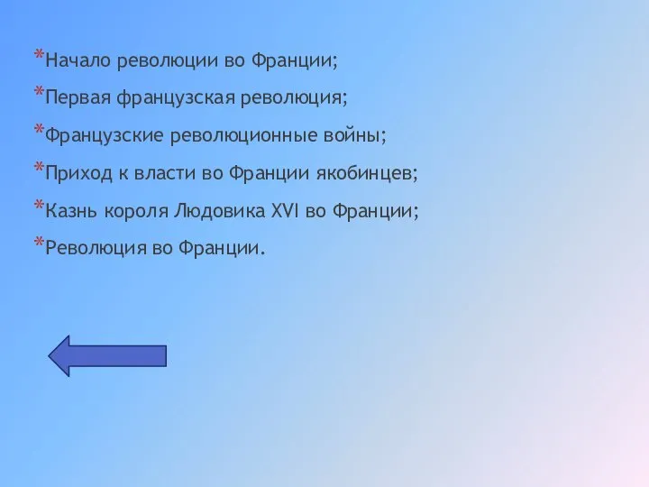 Начало революции во Франции; Первая французская революция; Французские революционные войны; Приход к