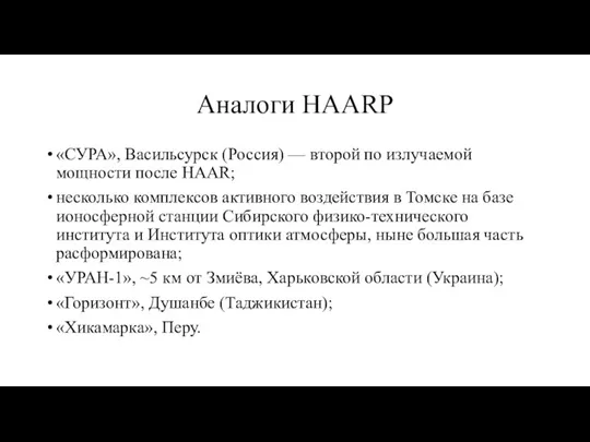 Аналоги HAARP «СУРА», Васильсурск (Россия) — второй по излучаемой мощности после HAAR;