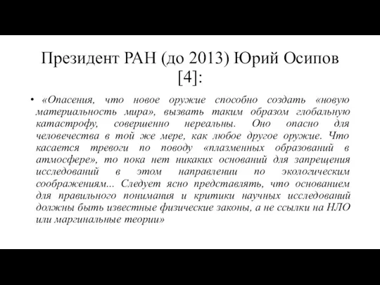 Президент РАН (до 2013) Юрий Осипов [4]: «Опасения, что новое оружие способно