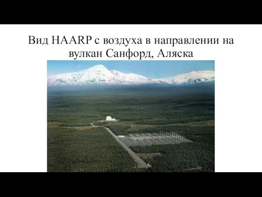 Вид HAARP с воздуха в направлении на вулкан Санфорд, Аляска