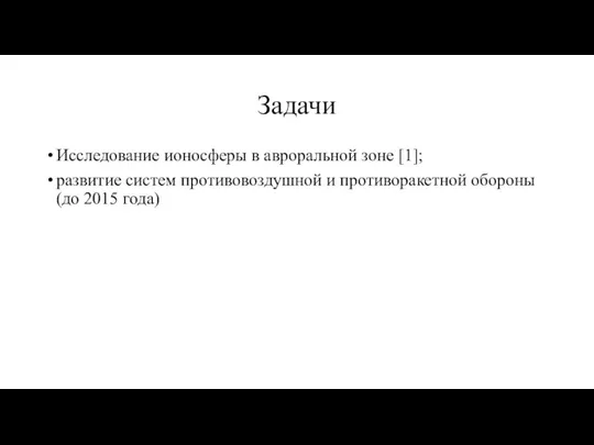 Задачи Исследование ионосферы в авроральной зоне [1]; развитие систем противовоздушной и противоракетной обороны (до 2015 года)