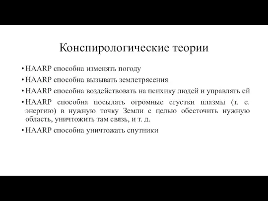 Конспирологические теории HAARP способна изменять погоду HAARP способна вызывать землетрясения HAARP способна