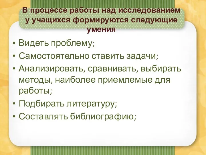 В процессе работы над исследованием у учащихся формируются следующие умения Видеть проблему;