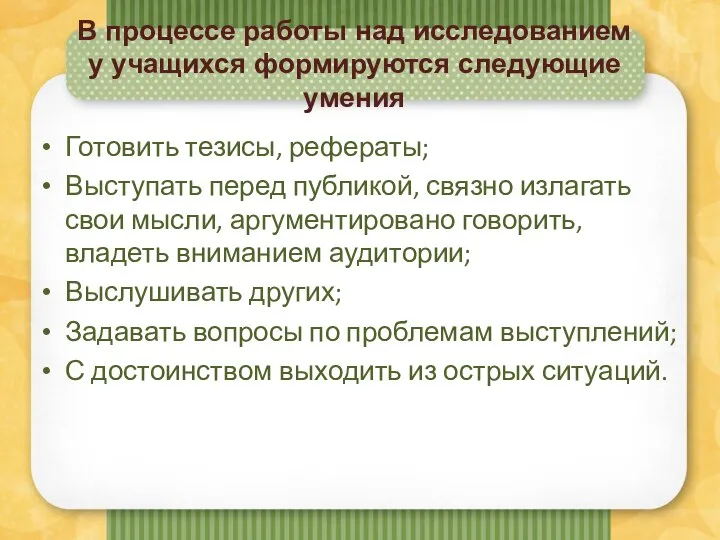 В процессе работы над исследованием у учащихся формируются следующие умения Готовить тезисы,