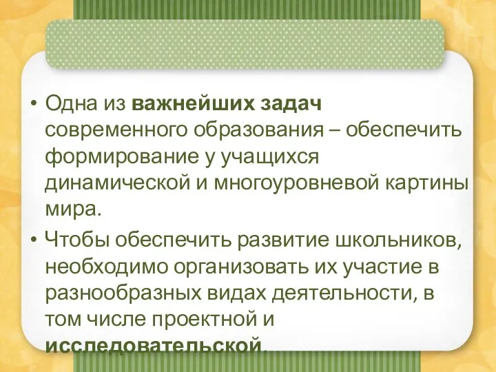 Одна из важнейших задач современного образования – обеспечить формирование у учащихся динамической