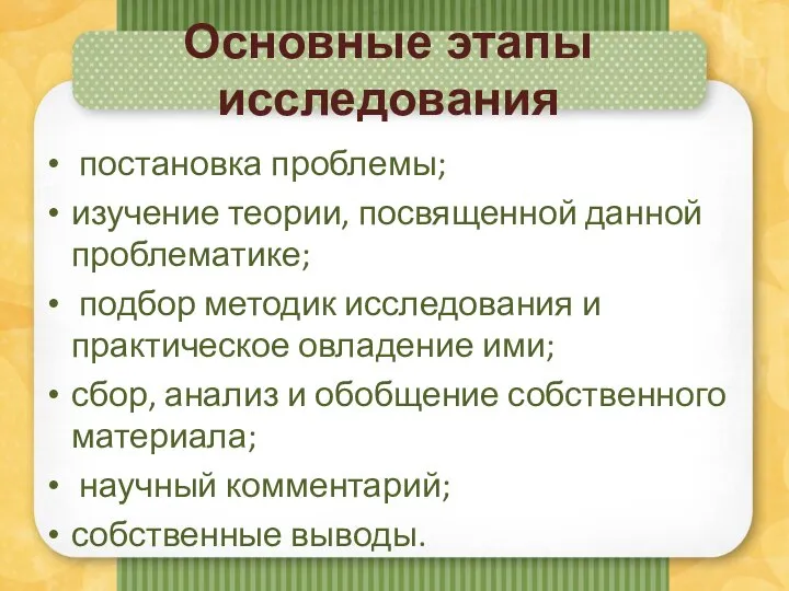 Основные этапы исследования постановка проблемы; изучение теории, посвященной данной проблематике; подбор методик