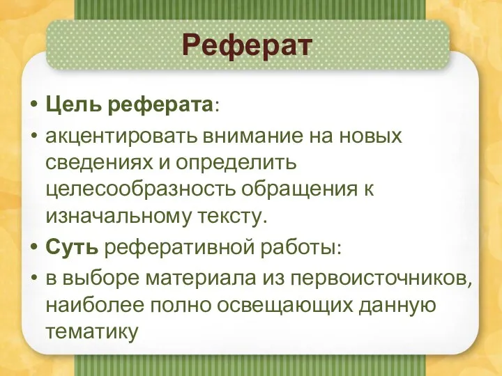 Реферат Цель реферата: акцентировать внимание на новых сведениях и определить целесообразность обращения