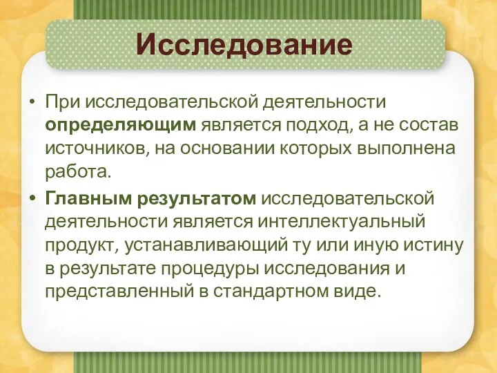 Исследование При исследовательской деятельности определяющим является подход, а не состав источников, на