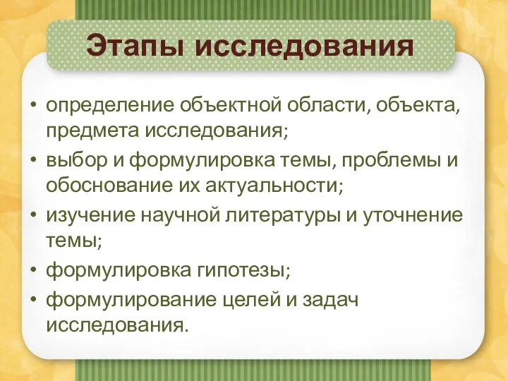 Этапы исследования определение объектной области, объекта, предмета исследования; выбор и формулировка темы,