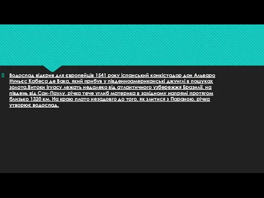 Водоспад відкрив для європейців 1541 року іспанський конкістадор дон Альваро Нуньєс Кабеса