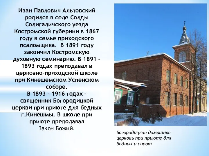 Иван Павлович Альтовский родился в селе Солды Солигаличского уезда Костромской губернии в