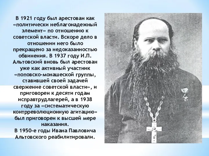 В 1921 году был арестован как «политически неблагонадежный элемент» по отношению к