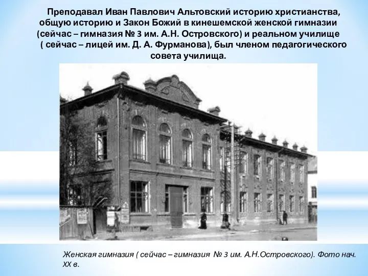 Преподавал Иван Павлович Альтовский историю христианства, общую историю и Закон Божий в