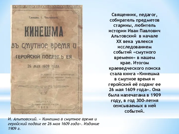 Священник, педагог, собиратель предметов старины, любитель истории Иван Павлович Альтовский в начале