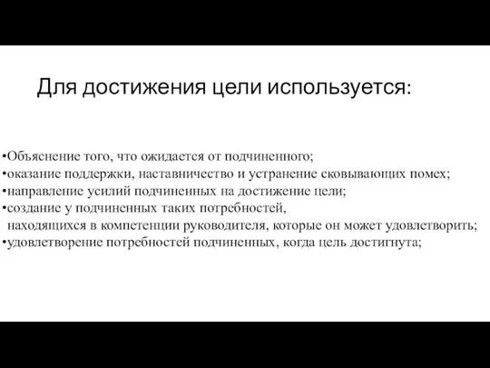 Для достижения цели используется: Объяснение того, что ожидается от подчиненного; оказание поддержки,