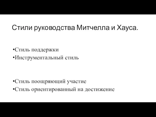 Стили руководства Митчелла и Хауса. Стиль поддержки Инструментальный стиль Стиль поощряющий участие Стиль ориентированный на достижение