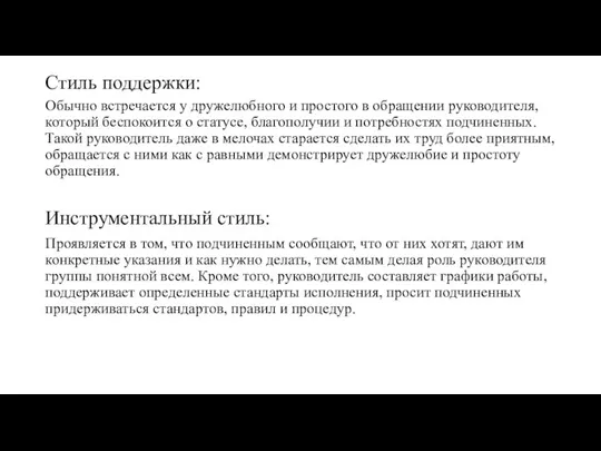 Стиль поддержки: Обычно встречается у дружелюбного и простого в обращении руководителя, который