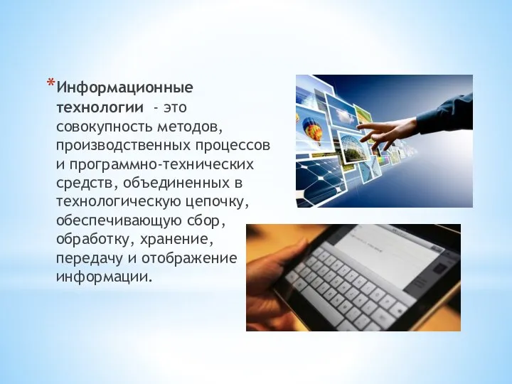 Информационные технологии - это совокупность методов, производственных процессов и программно-технических средств, объединенных