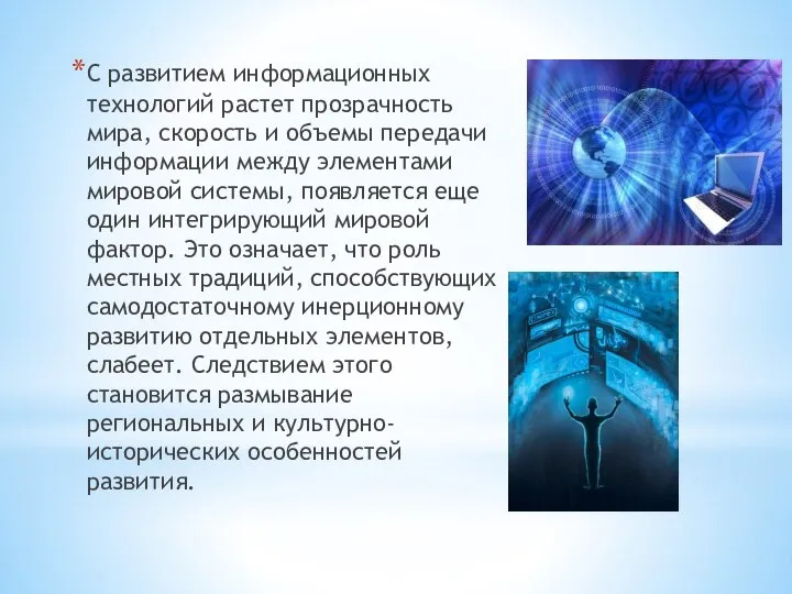 С развитием информационных технологий растет прозрачность мира, скорость и объемы передачи информации