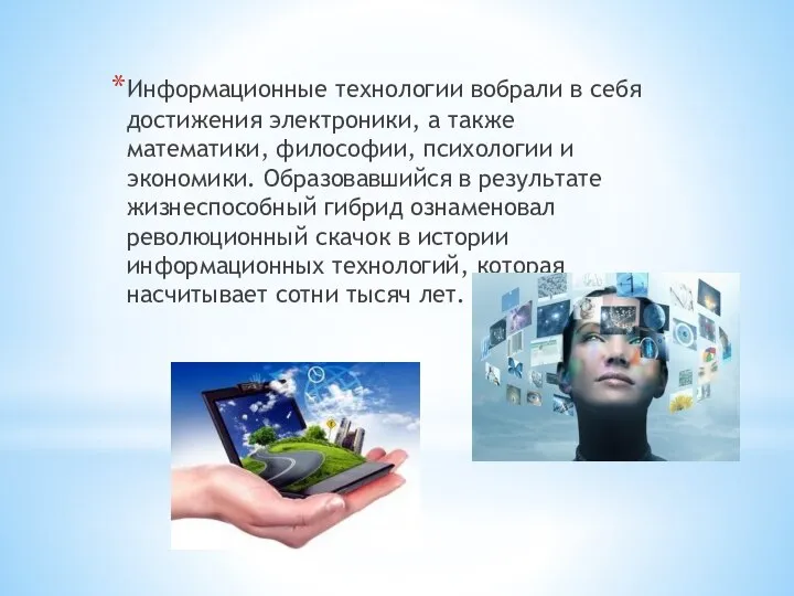 Информационные технологии вобрали в себя достижения электроники, а также математики, философии, психологии