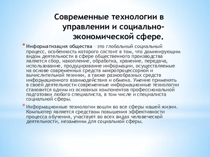 Современные технологии в управлении и социально-экономической сфере. Информатизация общества – это глобальный