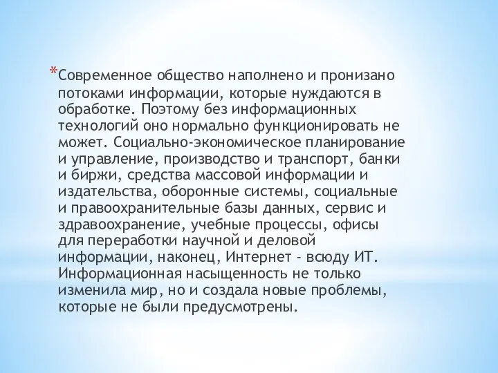 Современное общество наполнено и пронизано потоками информации, которые нуждаются в обработке. Поэтому