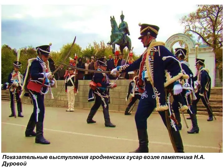 Показательные выступления гродненских гусар возле памятника Н.А.Дуровой (сама кавалерист-девица служила в Мариупольском гусарском полку). 2008 год