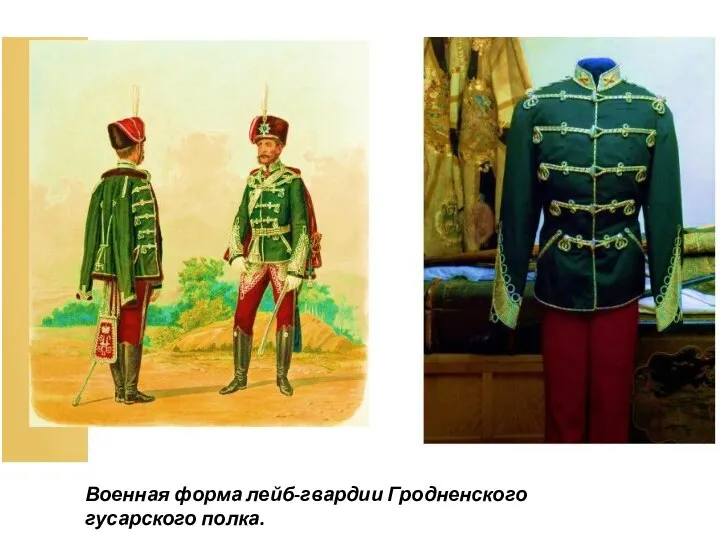 Военная форма лейб-гвардии Гродненского гусарского полка.
