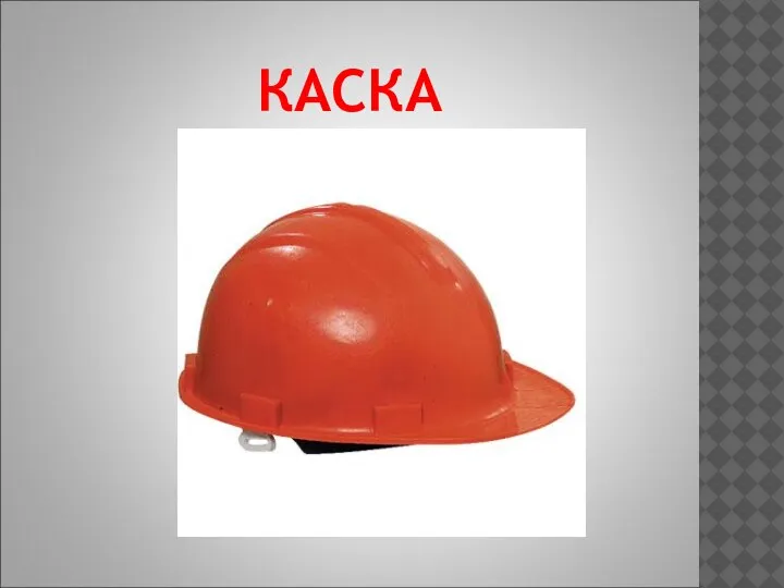 КАСКА