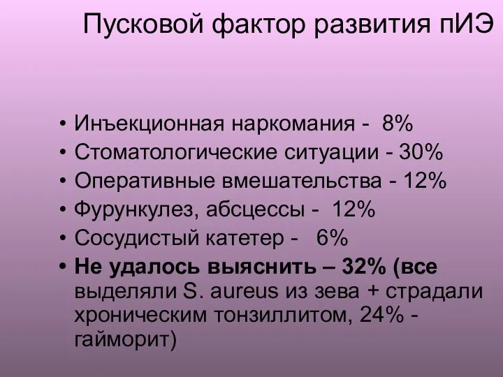 Пусковой фактор развития пИЭ Инъекционная наркомания - 8% Стоматологические ситуации - 30%