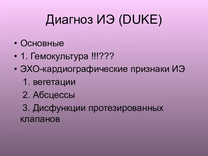 Диагноз ИЭ (DUKE) Основные 1. Гемокультура !!!??? ЭХО-кардиографические признаки ИЭ 1. вегетации