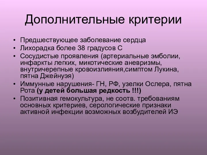 Дополнительные критерии Предшествующее заболевание сердца Лихорадка более 38 градусов С Сосудистые проявления