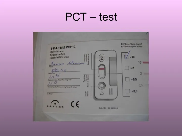 РСТ – test