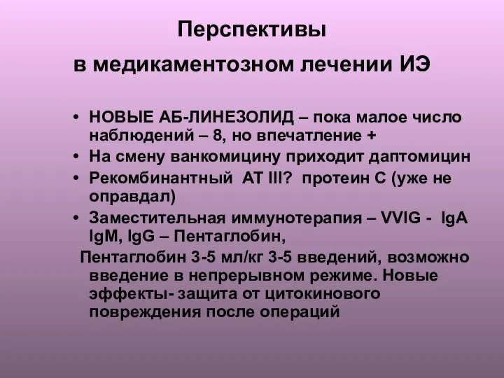 Перспективы в медикаментозном лечении ИЭ НОВЫЕ АБ-ЛИНЕЗОЛИД – пока малое число наблюдений