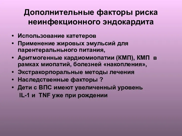 Дополнительные факторы риска неинфекционного эндокардита Использование катетеров Применение жировых эмульсий для парентеральньного