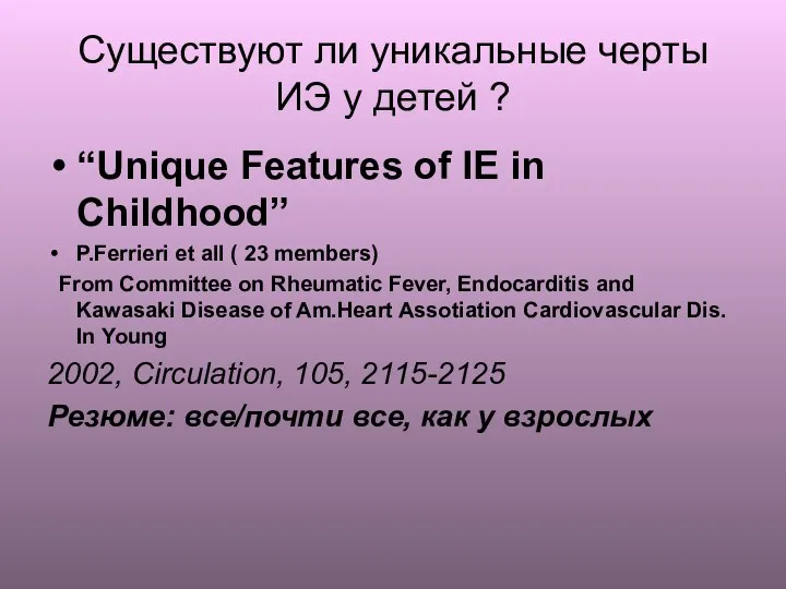 Существуют ли уникальные черты ИЭ у детей ? “Unique Features of IE