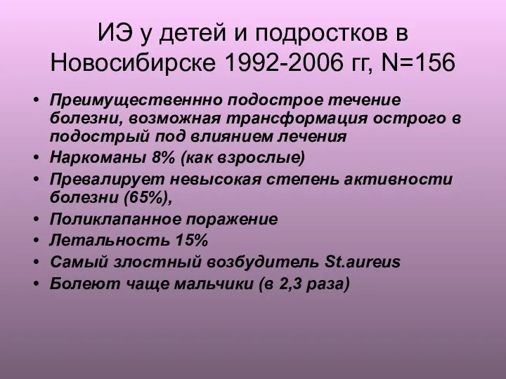 ИЭ у детей и подростков в Новосибирске 1992-2006 гг, N=156 Преимущественнно подострое