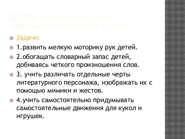 ЦЕЛЬ: СФОРМИРОВАТЬ У ДЕТЕЙ ПРЕДСТАВЛЕНИЕ О ТВОРЧЕСТВЕ А. БАРТО. Задачи: 1.развить мелкую