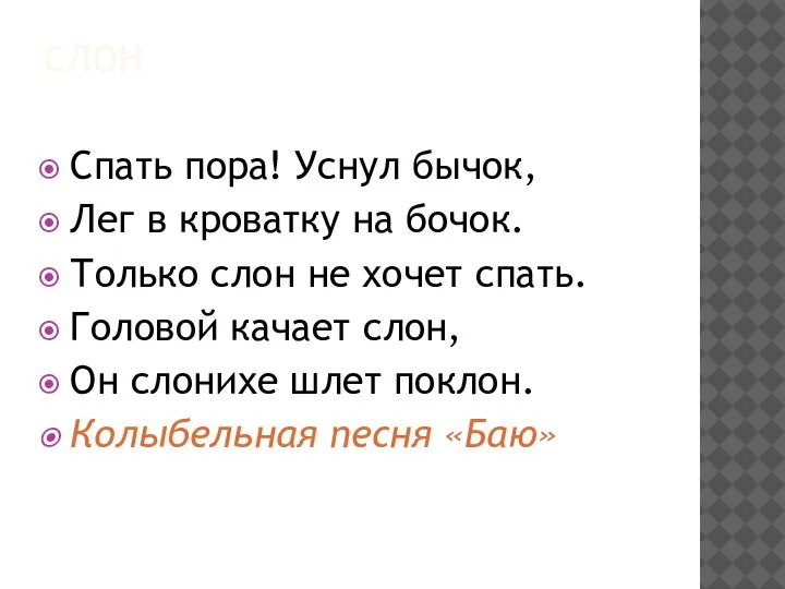 СЛОН Спать пора! Уснул бычок, Лег в кроватку на бочок. Только слон