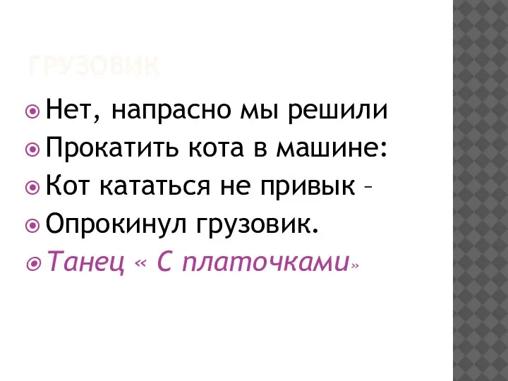 ГРУЗОВИК Нет, напрасно мы решили Прокатить кота в машине: Кот кататься не