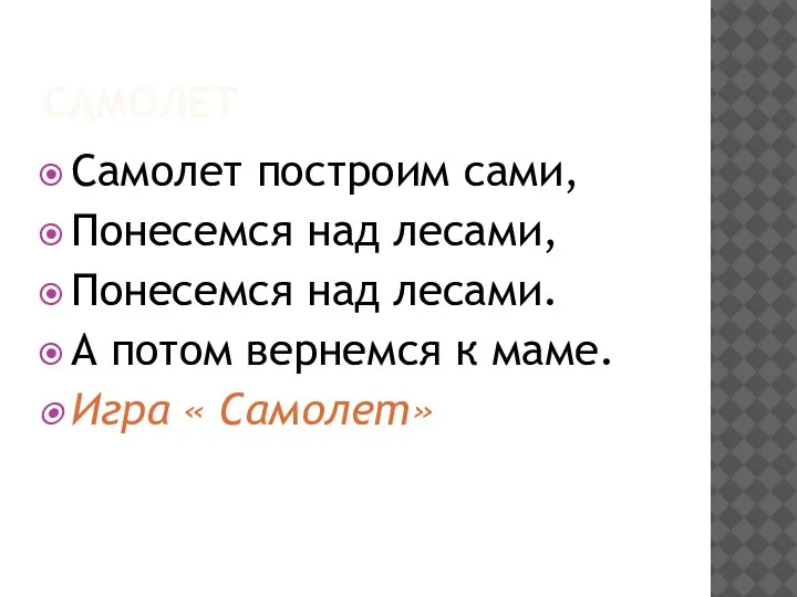 САМОЛЕТ Самолет построим сами, Понесемся над лесами, Понесемся над лесами. А потом