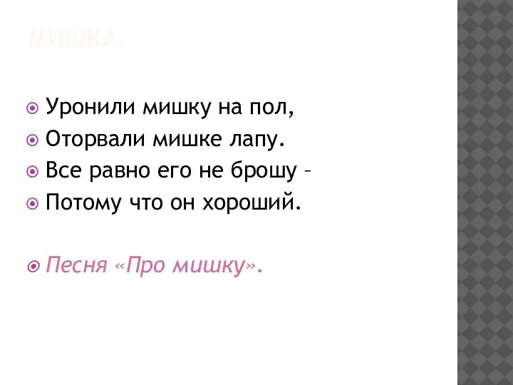 МИШКА. Уронили мишку на пол, Оторвали мишке лапу. Все равно его не