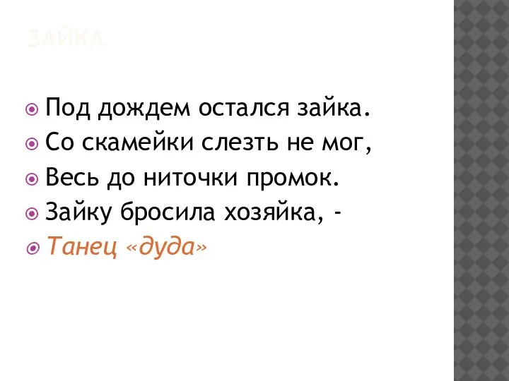 ЗАЙКА Под дождем остался зайка. Со скамейки слезть не мог, Весь до