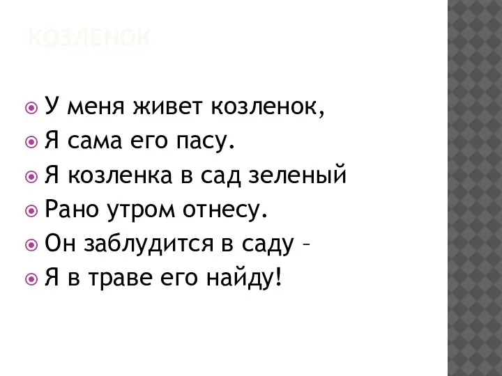 КОЗЛЕНОК У меня живет козленок, Я сама его пасу. Я козленка в