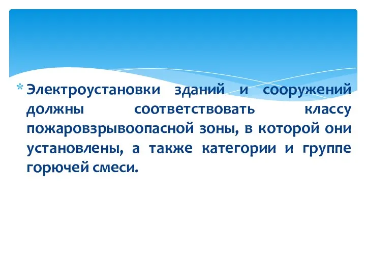 Электроустановки зданий и сооружений должны соответствовать классу пожаровзрывоопасной зоны, в которой они