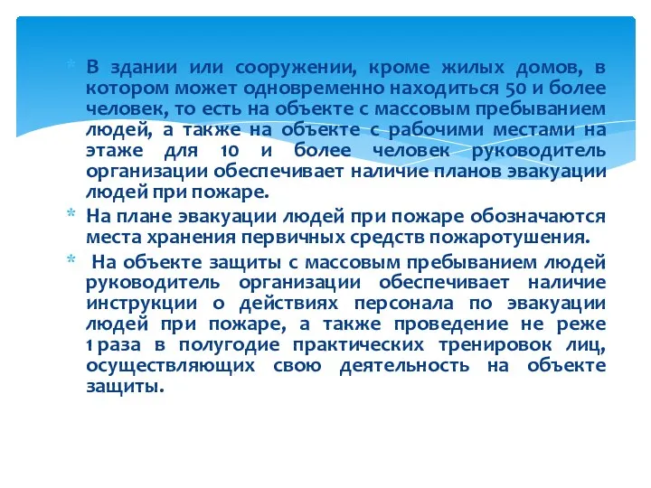 В здании или сооружении, кроме жилых домов, в котором может одновременно находиться