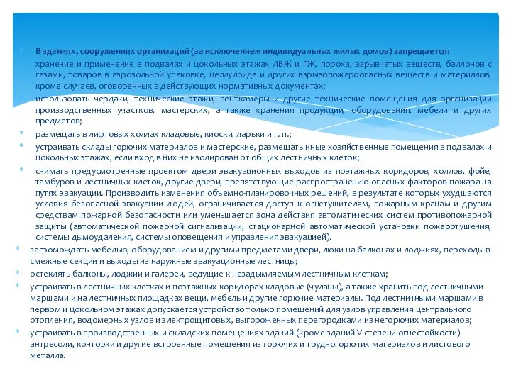 В зданиях, сооружениях организаций (за исключением индивидуальных жилых домов) запрещается: хранение и