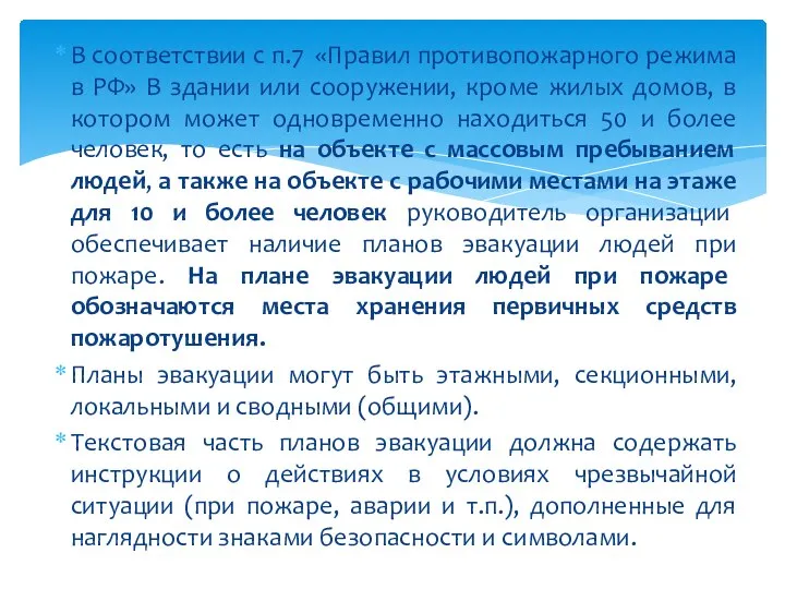 В соответствии с п.7 «Правил противопожарного режима в РФ» В здании или